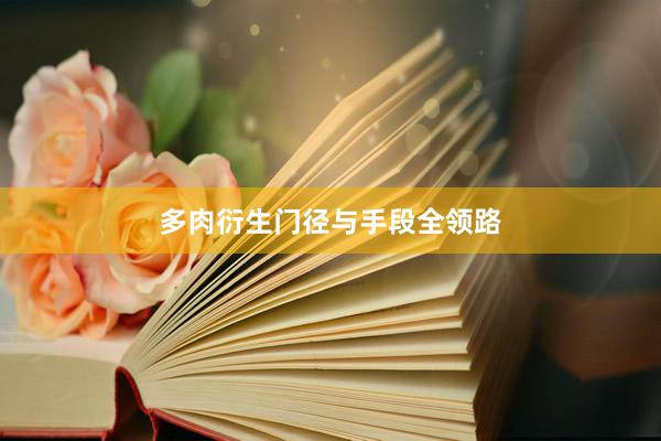 多肉衍生门径与手段全领路