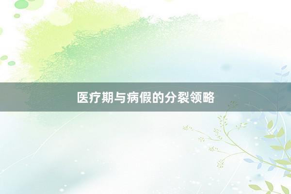 医疗期与病假的分裂领略