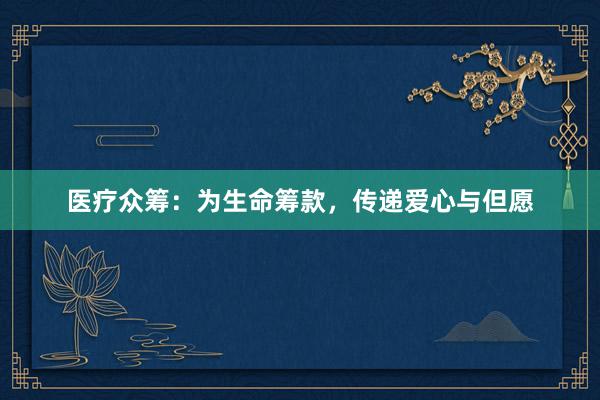 医疗众筹：为生命筹款，传递爱心与但愿