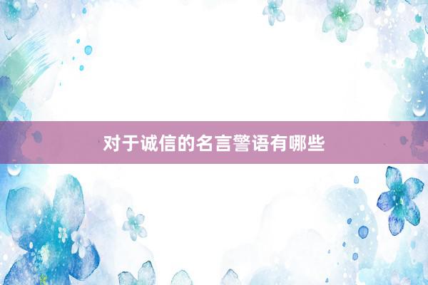 对于诚信的名言警语有哪些